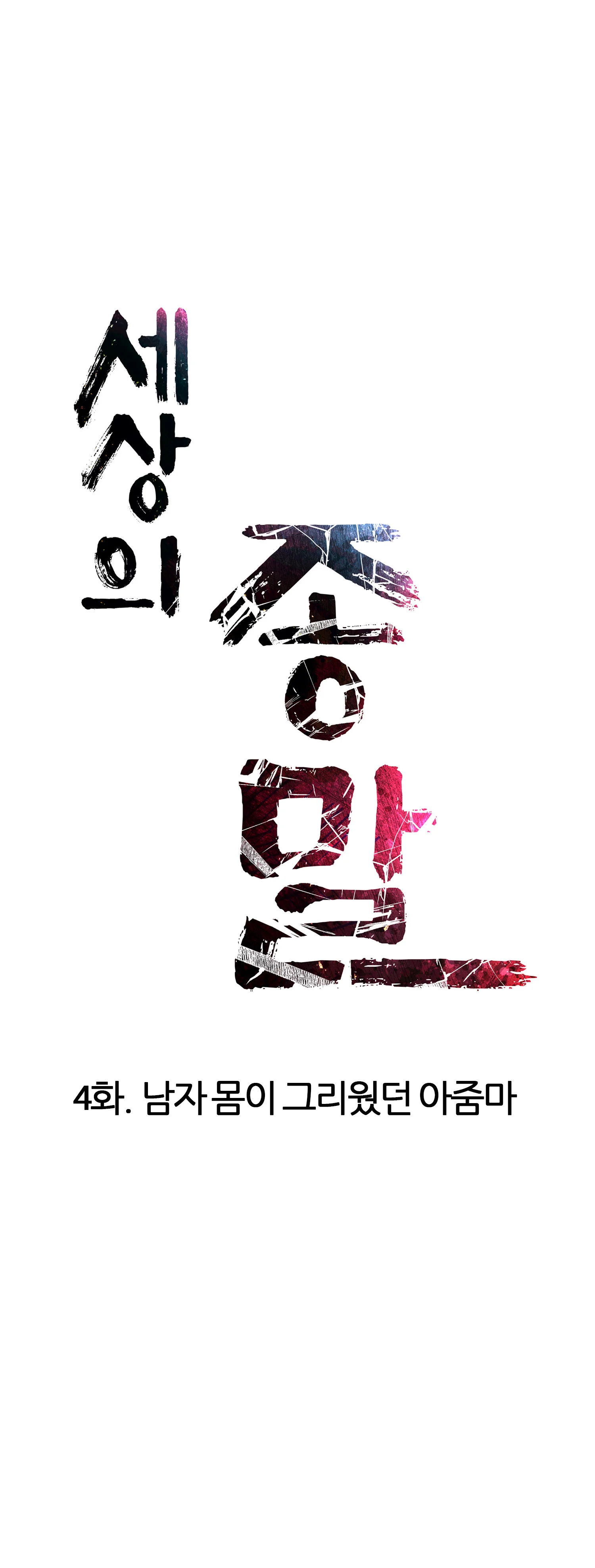 4화 25